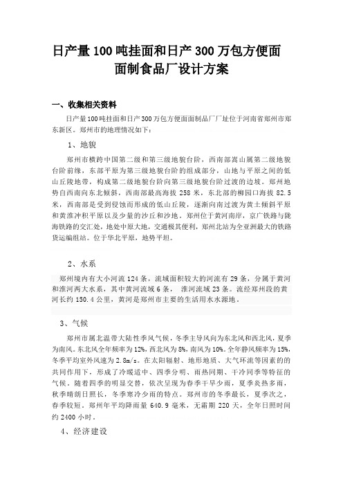 方便面工厂设计说明书方便面工厂设计说明书