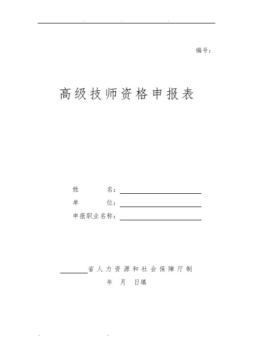 高级技师资格申报表(空表)