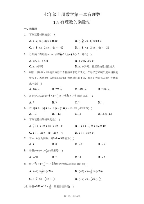 七年级上册数学第一章有理数1.4有理数的乘除法同步练习题