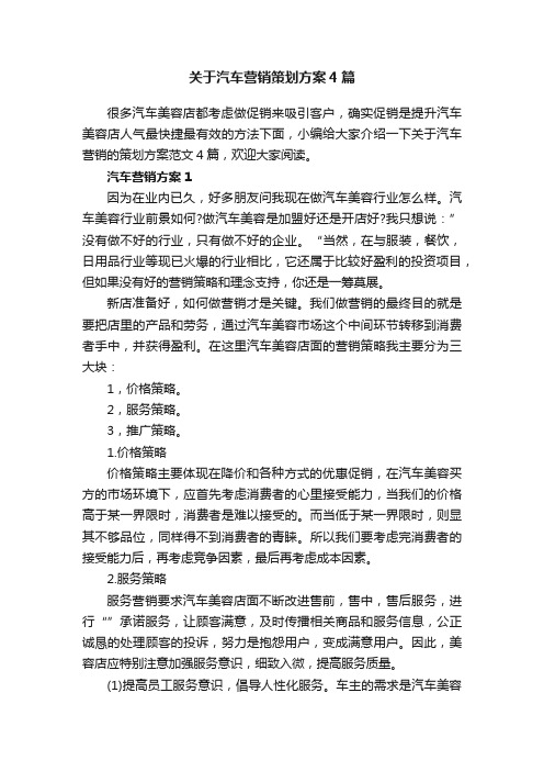 关于汽车营销策划方案4篇