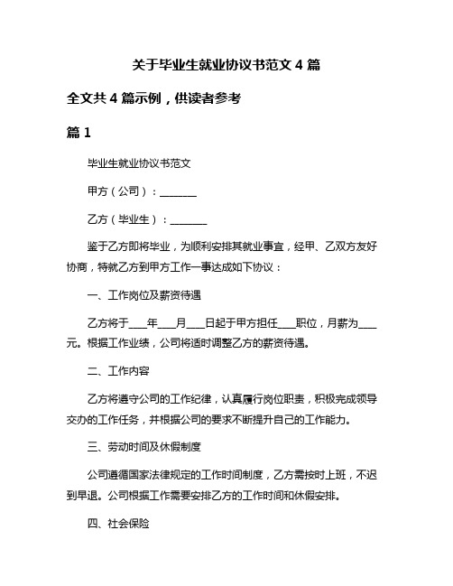 关于毕业生就业协议书范文4篇