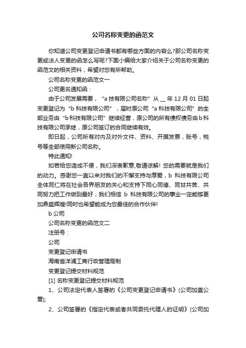 公司名称变更的函范文