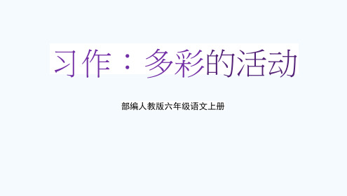 部编人教版六年级语文上册《习作：多彩的活动》教学课件PPT优秀课件 (1)