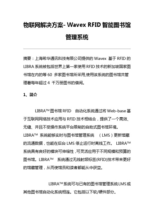 物联网解决方案-WavexRFID智能图书馆管理系统