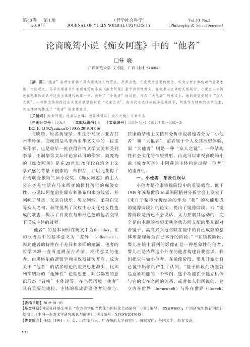 论商晚筠小说《痴女阿莲》中的“他者”