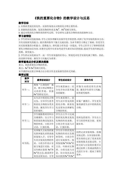 3.1铁的重要化合物-教学设计2023-2024学年高一上学期化学人教版(2019)必修第一册