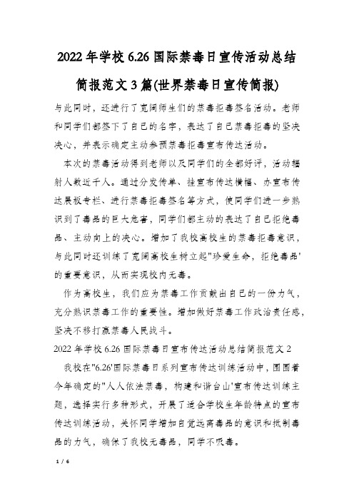 2022年学校6.26国际禁毒日宣传活动总结简报范文3篇(世界禁毒日宣传简报)