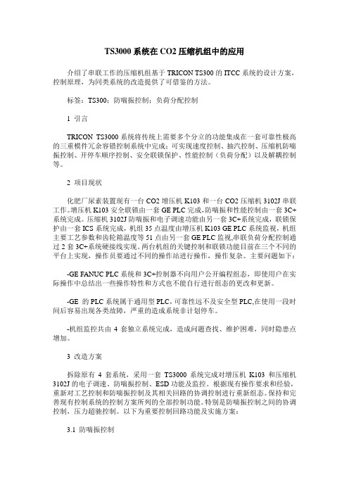 TS3000系统在CO2压缩机组中的应用