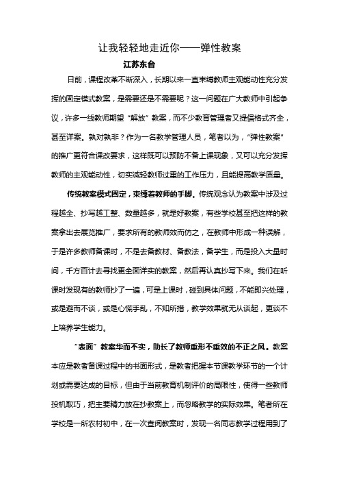 让我轻轻地走近你——弹性教案(教育教学论文)
