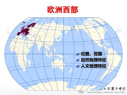 世界地理 第九讲 欧洲西部 德国