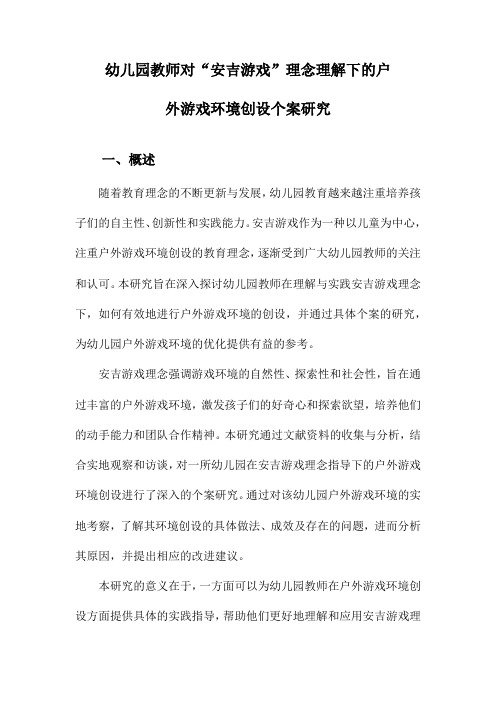 幼儿园教师对“安吉游戏”理念理解下的户外游戏环境创设个案研究