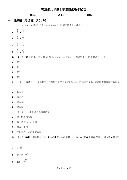 天津市九年级上学期期末数学试卷