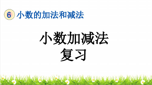 人教版四年级数学下册第六单元《小数加减法》复习课件