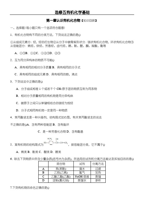 选修五 有机化学基础知识练习题