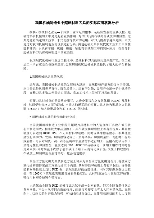 我国机械制造业中超硬材料刀具的实际应用状况分析