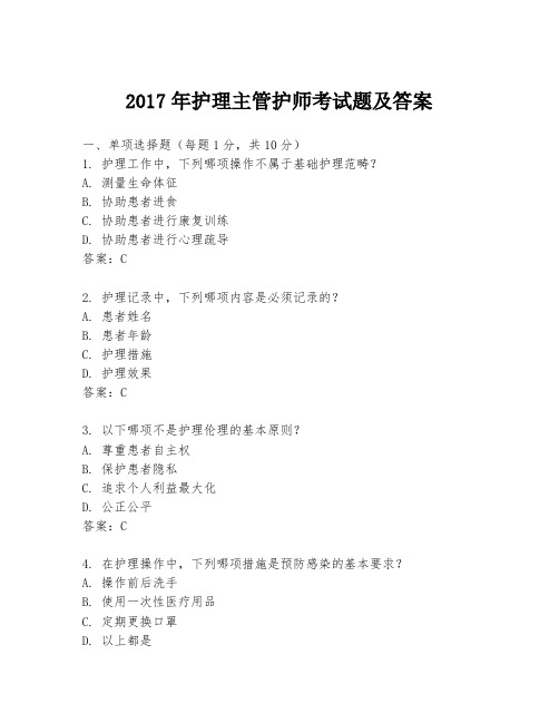 2017年护理主管护师考试题及答案