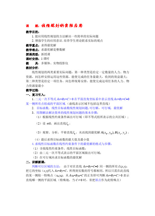 高二数学下7线性规划的实际应用教案