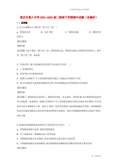 重庆市第八中学2021-2022高二物理下学期期中试题(含解析).doc