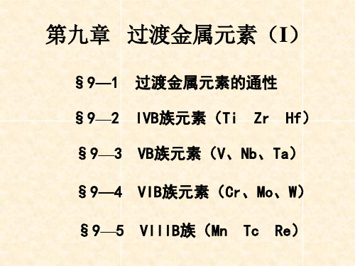 过渡金属元素(I)