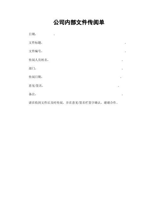 公司内部文件传阅单