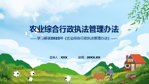 农业综合行政执法管理办法蓝色2022年农业综合行政执法管理办法实用演示ppt课件