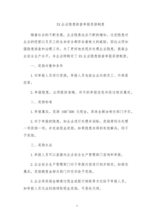 XX企业隐患排查举报奖励制度