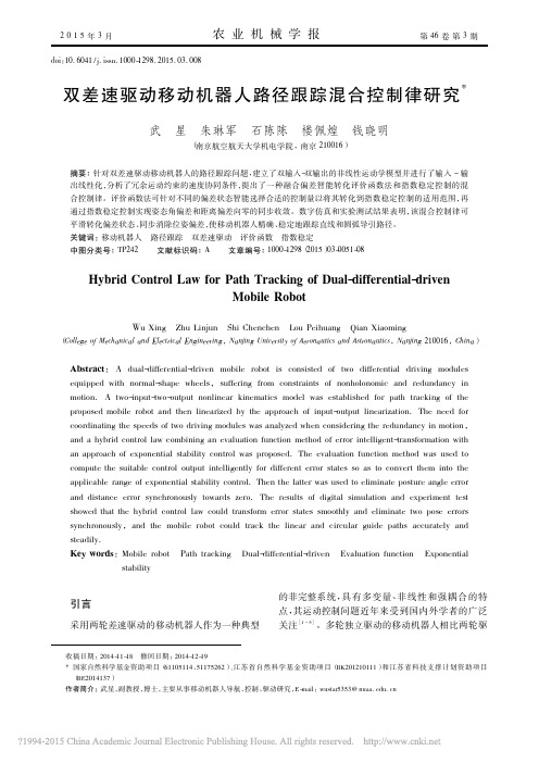 双差速驱动移动机器人路径跟踪混合控制律研究_武星