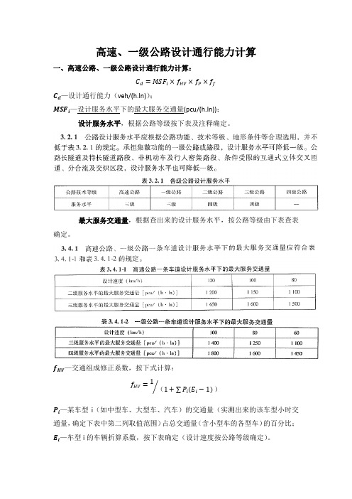 高速公路、一级公路设计通行能力计算总结