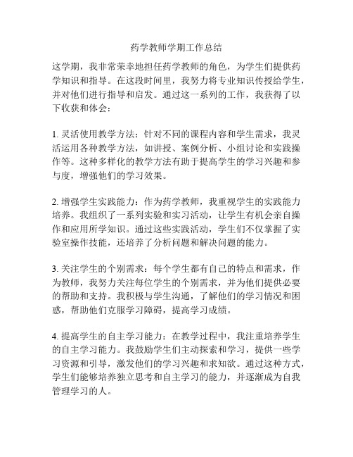 药学教师学期工作总结