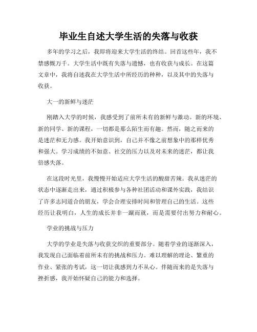 毕业生自述大学生活的失落与收获