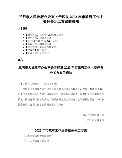 三明市人民政府办公室关于印发2023年市政府工作主要任务分工方案的通知