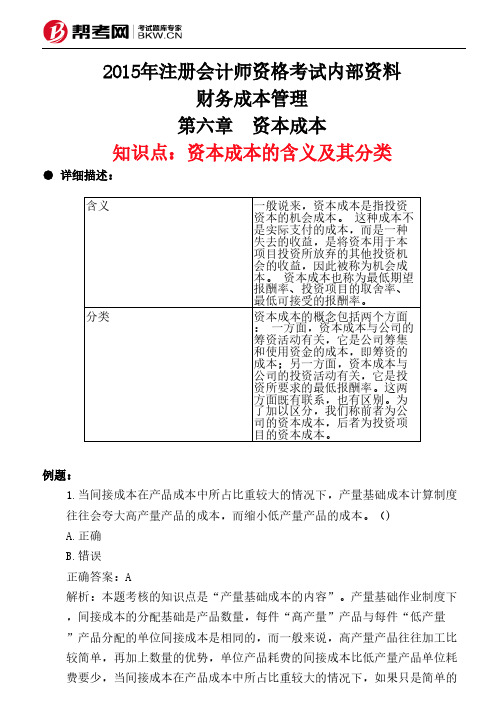 第六章 资本成本-资本成本的含义及其分类