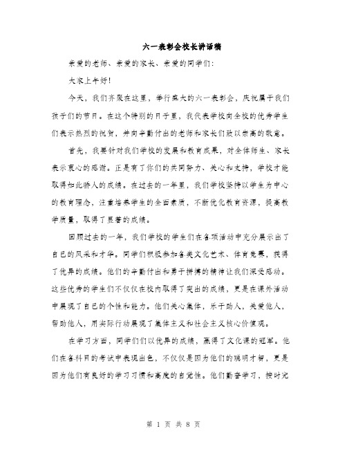 六一表彰会校长讲话稿（三篇）