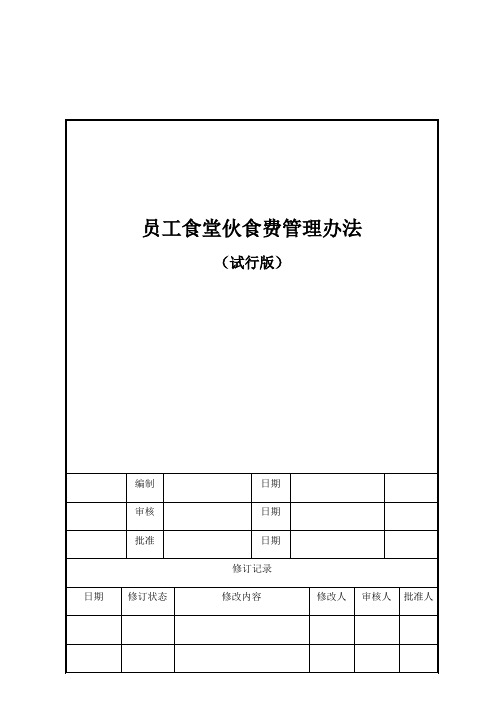 员工食堂伙食费管理办法