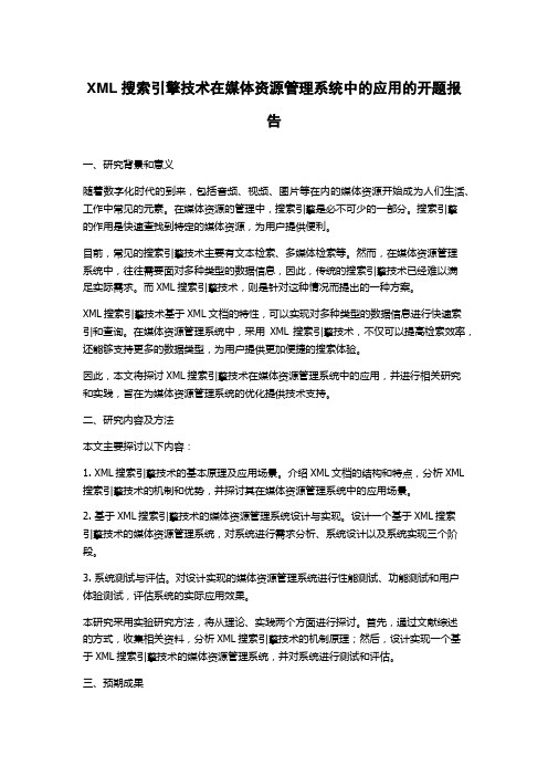 XML搜索引擎技术在媒体资源管理系统中的应用的开题报告