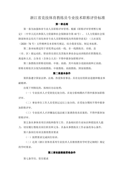 浙江省竞技体育教练员专业技术职称评价标准