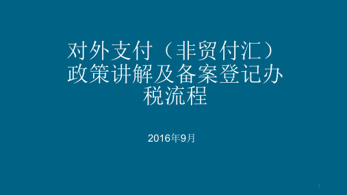 对外支付(非贸付汇)政策讲解及备案登记办税流程PPT精选文档