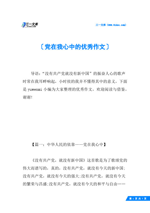 党在我心中的优秀作文