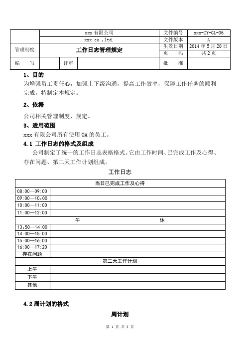 工作日志管理规定_2