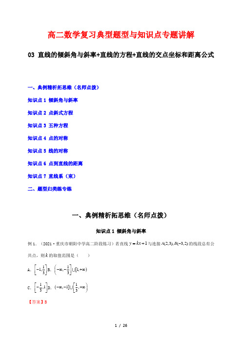 高二数学复习典型题型与知识点专题讲解3---直线的倾斜角与斜率式(解析版)