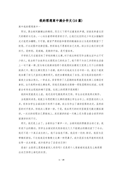 我的理想高中满分作文(10篇)