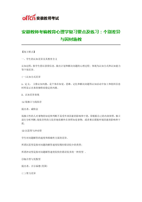 安徽教师考编教育心理学复习要点及练习：个别差异与因材施教