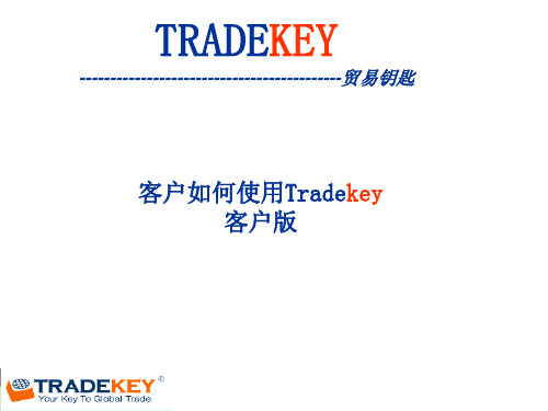 tradekey操作手册 新