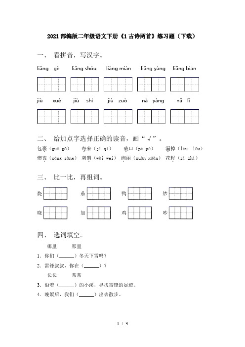 2021部编版二年级语文下册《1古诗两首》练习题(下载)