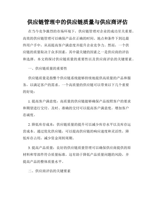 供应链管理中的供应链质量与供应商评估