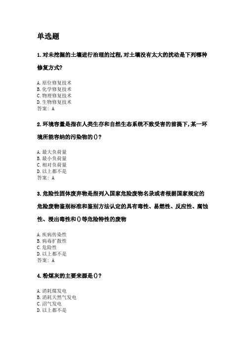 奥鹏四川农业大学网考 土壤污染与防治(本科).doc