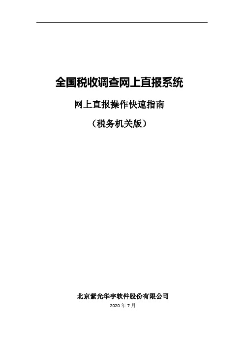 财政部全国税收调查直报系统税务机关在线填报操作快速指南