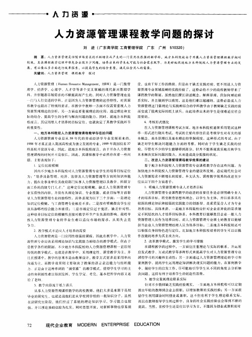 人力资源管理课程教学问题的探讨
