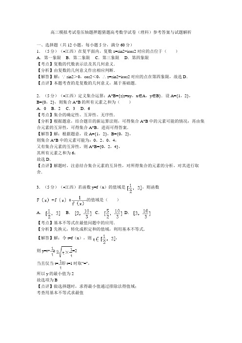 高三模拟考试卷压轴题押题猜题高考数学试卷理科参考答案与试题解析007