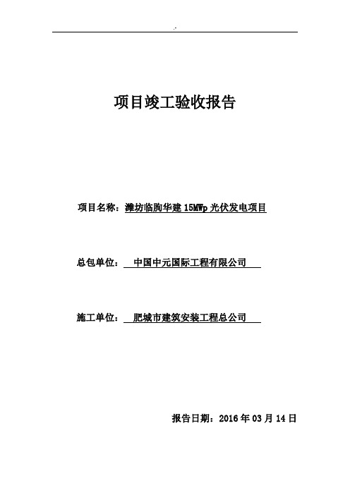 分布式光伏发电规划项目竣工验收报告